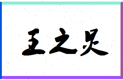 「王之炅」姓名分数90分-王之炅名字评分解析-第1张图片