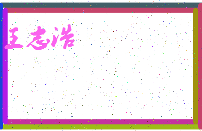 「王志浩」姓名分数90分-王志浩名字评分解析-第3张图片