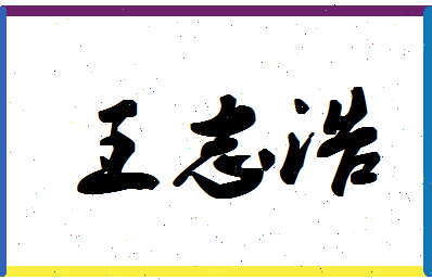 「王志浩」姓名分数90分-王志浩名字评分解析