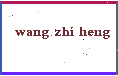 「王志恒」姓名分数98分-王志恒名字评分解析-第2张图片