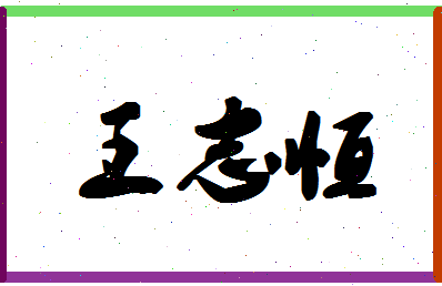 「王志恒」姓名分数98分-王志恒名字评分解析