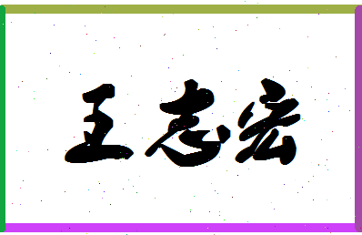 「王志宏」姓名分数88分-王志宏名字评分解析-第1张图片