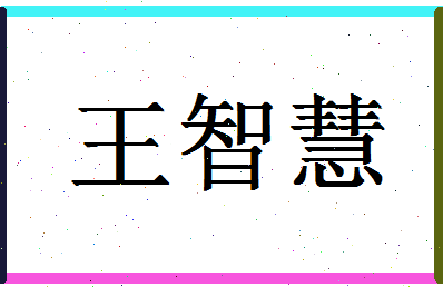 「王智慧」姓名分数96分-王智慧名字评分解析-第1张图片