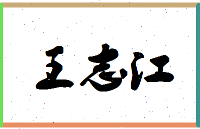 「王志江」姓名分数88分-王志江名字评分解析-第1张图片