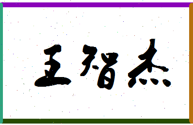 「王智杰」姓名分数96分-王智杰名字评分解析-第1张图片