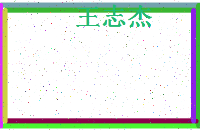 「王志杰」姓名分数90分-王志杰名字评分解析-第4张图片