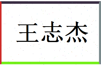 「王志杰」姓名分数90分-王志杰名字评分解析-第1张图片