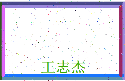 「王志杰」姓名分数90分-王志杰名字评分解析-第3张图片