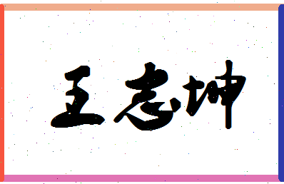 「王志坤」姓名分数90分-王志坤名字评分解析-第1张图片