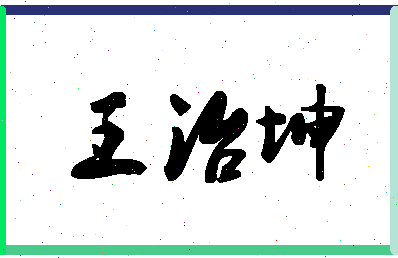 「王治坤」姓名分数98分-王治坤名字评分解析-第1张图片