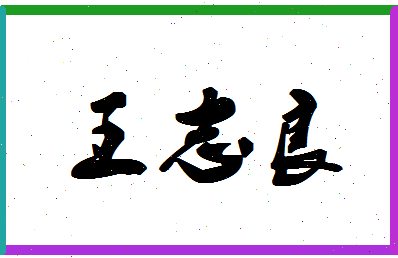 「王志良」姓名分数88分-王志良名字评分解析-第1张图片