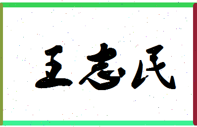 「王志民」姓名分数90分-王志民名字评分解析-第1张图片