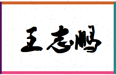 「王志鹏」姓名分数90分-王志鹏名字评分解析-第1张图片