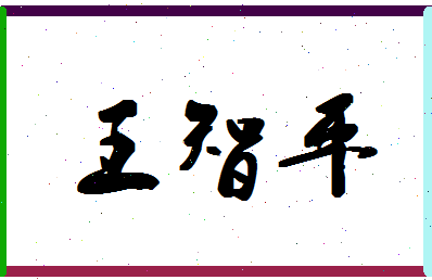 「王智平」姓名分数98分-王智平名字评分解析-第1张图片