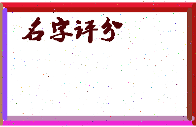 「王志平」姓名分数90分-王志平名字评分解析-第4张图片