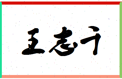 「王志千」姓名分数82分-王志千名字评分解析