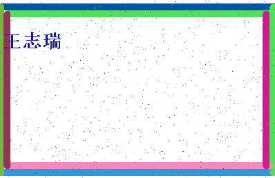 「王志瑞」姓名分数98分-王志瑞名字评分解析-第4张图片