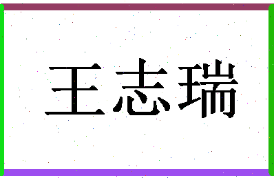 「王志瑞」姓名分数98分-王志瑞名字评分解析