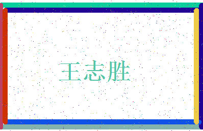「王志胜」姓名分数82分-王志胜名字评分解析-第3张图片
