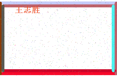 「王志胜」姓名分数82分-王志胜名字评分解析-第4张图片