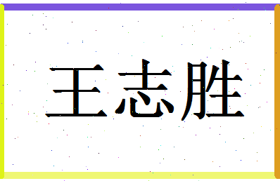 「王志胜」姓名分数82分-王志胜名字评分解析-第1张图片