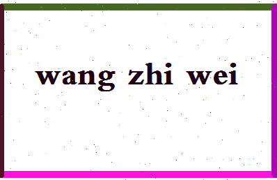 「王智伟」姓名分数93分-王智伟名字评分解析-第2张图片