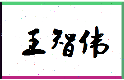 「王智伟」姓名分数93分-王智伟名字评分解析-第1张图片