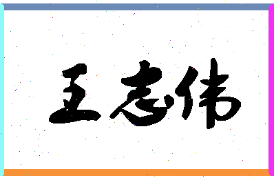 「王志伟」姓名分数90分-王志伟名字评分解析