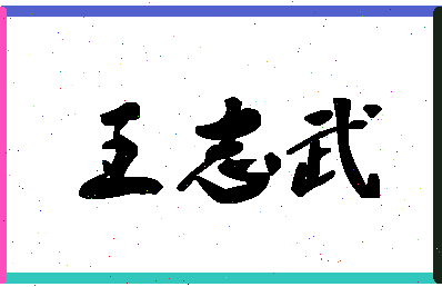 「王志武」姓名分数90分-王志武名字评分解析