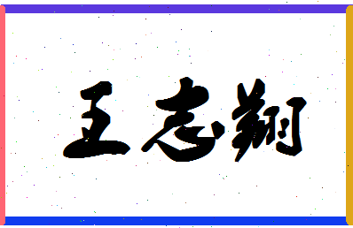 「王志翔」姓名分数90分-王志翔名字评分解析