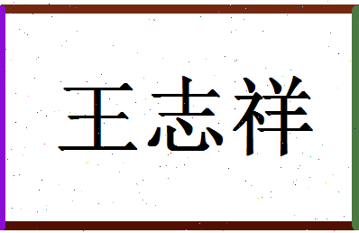 「王志祥」姓名分数90分-王志祥名字评分解析