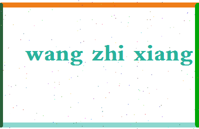 「王志翔」姓名分数90分-王志翔名字评分解析-第2张图片