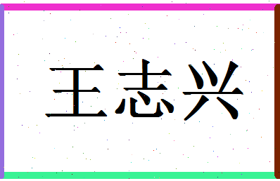 「王志兴」姓名分数90分-王志兴名字评分解析