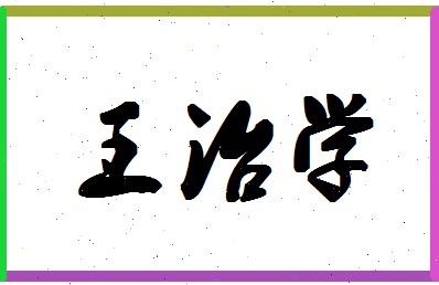 「王治学」姓名分数98分-王治学名字评分解析-第1张图片