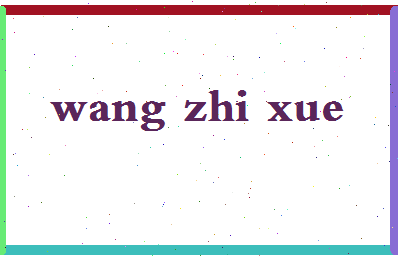 「王治学」姓名分数98分-王治学名字评分解析-第2张图片