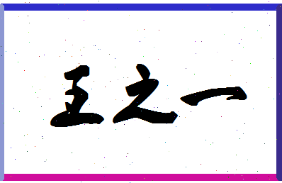 「王之一」姓名分数91分-王之一名字评分解析