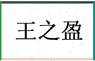 「王之盈」姓名分数93分-王之盈名字评分解析