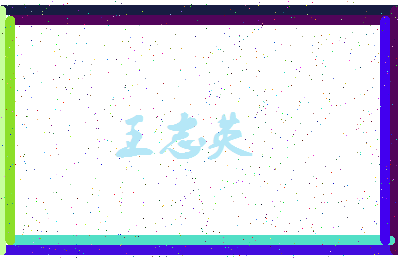 「王志英」姓名分数90分-王志英名字评分解析-第3张图片