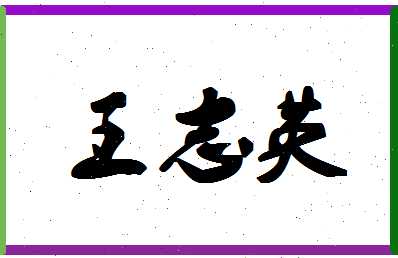 「王志英」姓名分数90分-王志英名字评分解析-第1张图片