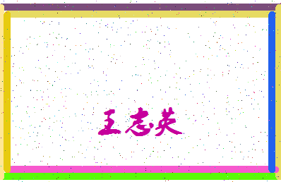 「王志英」姓名分数90分-王志英名字评分解析-第4张图片