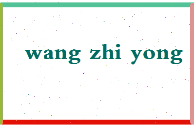 「王智永」姓名分数98分-王智永名字评分解析-第2张图片