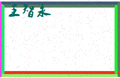 「王智永」姓名分数98分-王智永名字评分解析-第3张图片