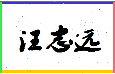 「汪志远」姓名分数93分-汪志远名字评分解析-第1张图片