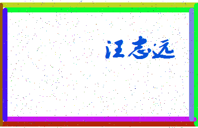 「汪志远」姓名分数93分-汪志远名字评分解析-第3张图片