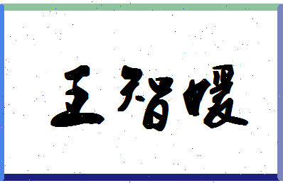 「王智媛」姓名分数96分-王智媛名字评分解析