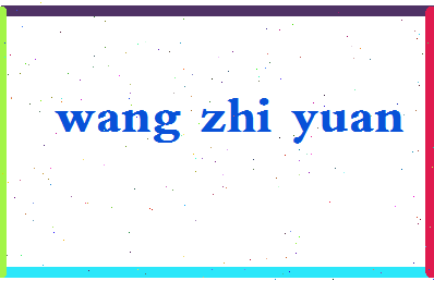 「汪志远」姓名分数93分-汪志远名字评分解析-第2张图片