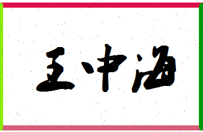 「王中海」姓名分数91分-王中海名字评分解析