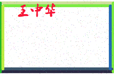「王中华」姓名分数96分-王中华名字评分解析-第3张图片