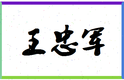 「王忠军」姓名分数85分-王忠军名字评分解析-第1张图片