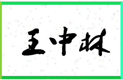 「王中林」姓名分数90分-王中林名字评分解析